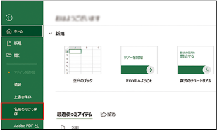 Excel上部にある「ファイル」から「名前を付けて保存」を選択。 3