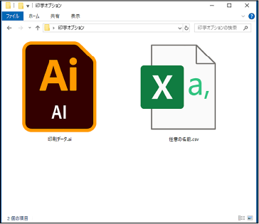 印刷用データと宛名印字用CSVデータ