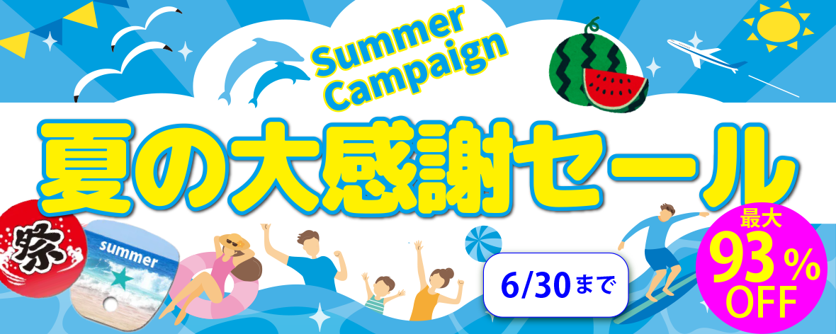 初夏の販促応援キャンペーン!最大93%OFF
