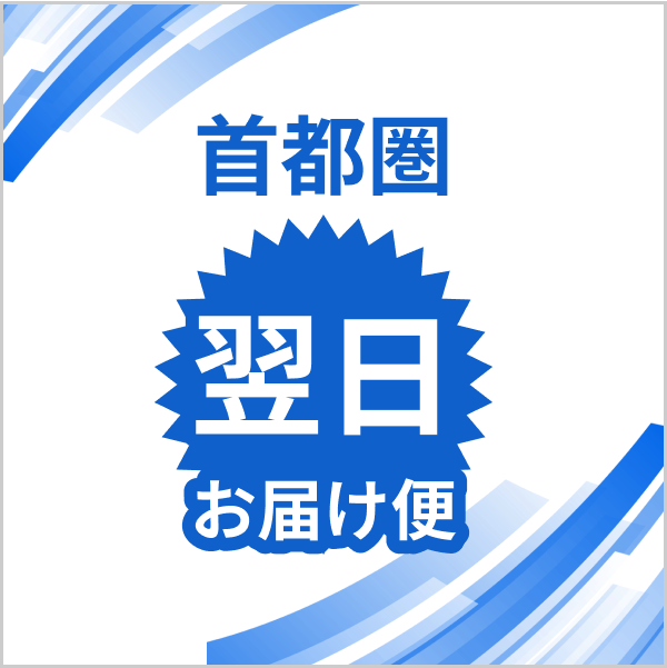 首都圏翌日お届け便