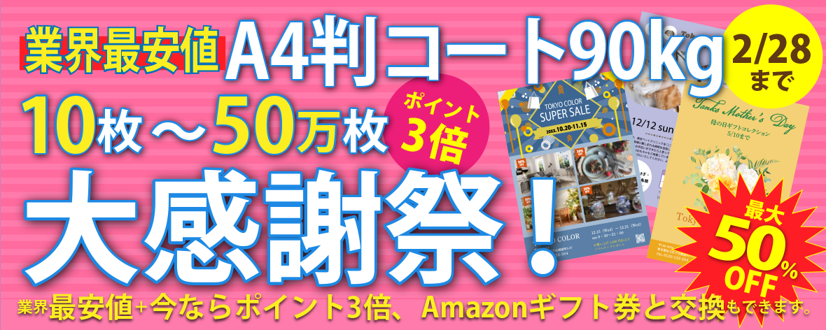 A4判コート90k  10枚～50万枚　大感謝祭！