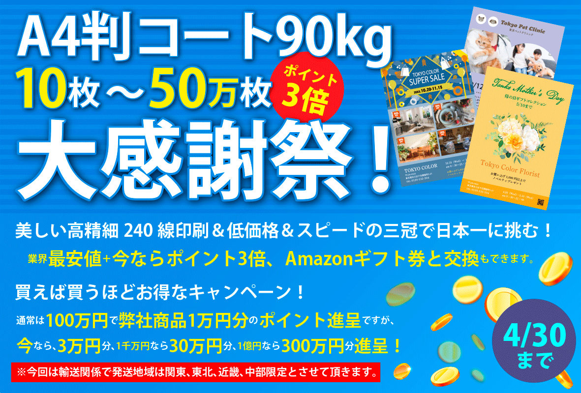 A4チラシフライヤーポイント3倍キャンペーン印刷の料金表｜激安ネット