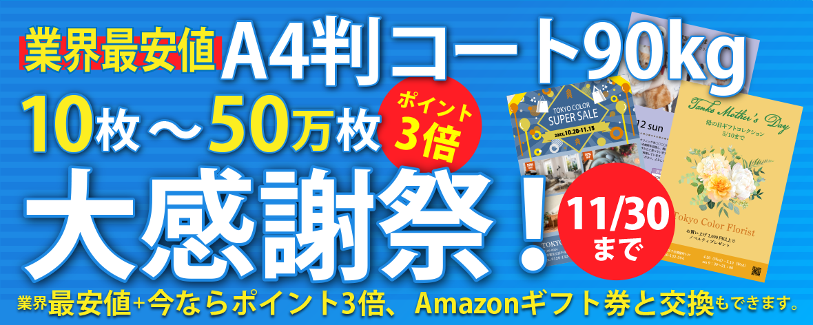 A4判コート90k  10枚～50万枚　大感謝祭！