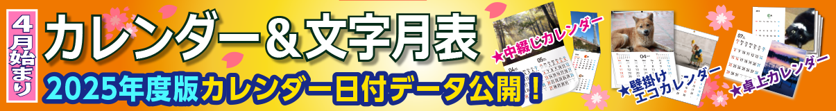 2025年度版4月はじまりカレンダー販売中