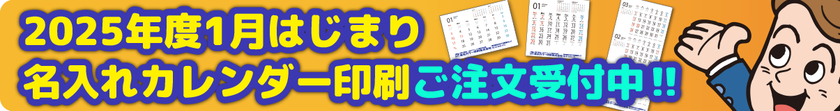 2025年度1月はじまり版（令和7年）カレンダー販売中