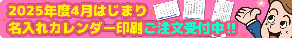 2025年度1月はじまり版（令和7年）カレンダー販売中