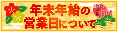 年末年始中の営業日について