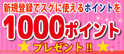 はじめてご利用のお客様にすぐに1000ポイントプレゼント！