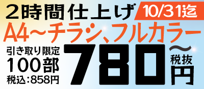 チラシキャンペーン！100枚780円（税抜）！10/31まで！