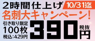 名刺大キャンペーン！100枚390円（税抜）！10/31まで！