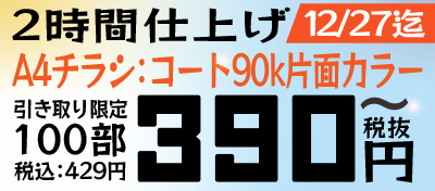 チラシキャンペーンA4コート90k片面カラー！100枚390円（税抜）！12/27まで！