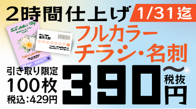 チラシ・名刺キャンペーン：フルカラー！100枚390円（税抜）！12/27まで！