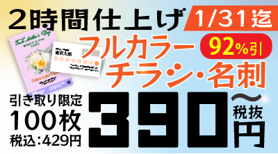 チラシ・名刺キャンペーン：フルカラー！100枚390円（税抜）！12/27まで！