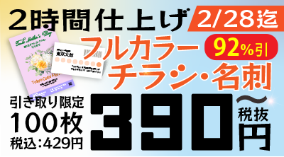 チラシ・名刺キャンペーン：フルカラー！100枚390円（税抜）！2/28まで！