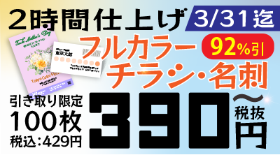 チラシ・名刺キャンペーン：フルカラー！100枚390円（税抜）！3/31まで！