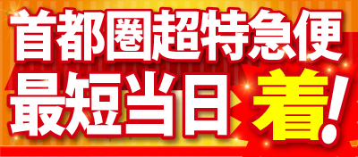 首都圏超特急便最短当日！