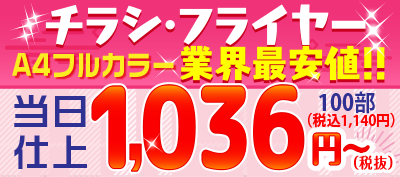 チラシ・フライヤー業界最安値!!当日仕上1036円～（税抜）