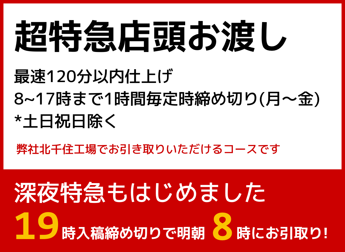 東京23区特急印刷