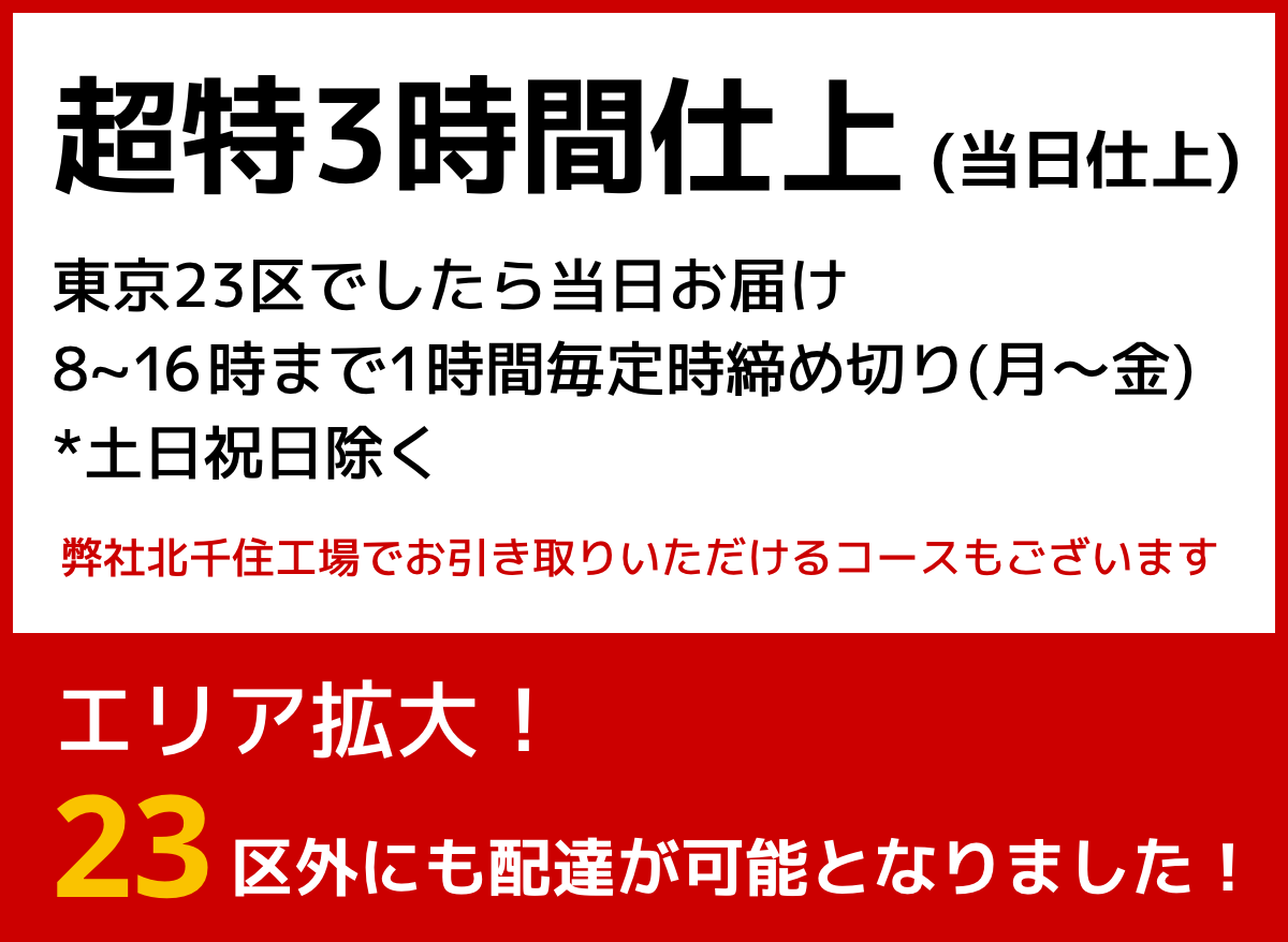 特急3時間仕上