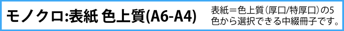 軽オフ中綴じ　表紙色上質　Aコース