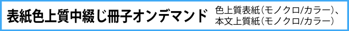 表紙色上質中綴じ冊子オンデマンド