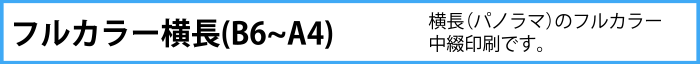 横長（パノラマ）中綴印刷