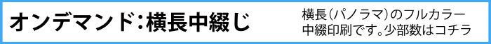 オンデマンド：横長中綴じ冊子