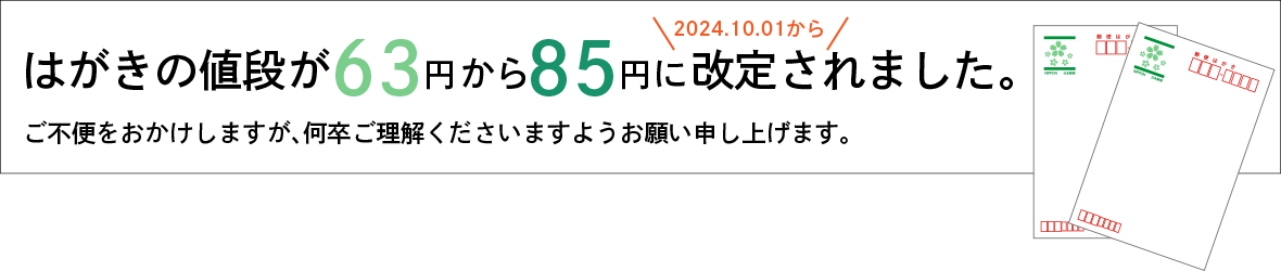 はがきの値段が2024.10.01から改定されました。