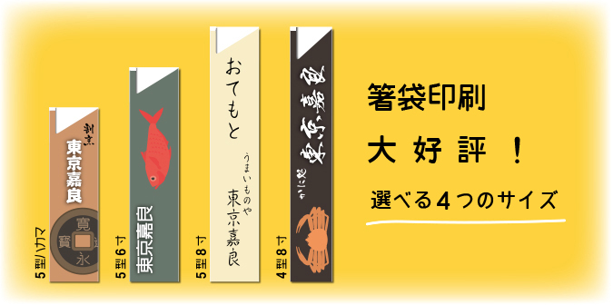 箸袋印刷の価格表 ネット印刷なら激安 格安の 東京カラー印刷通販