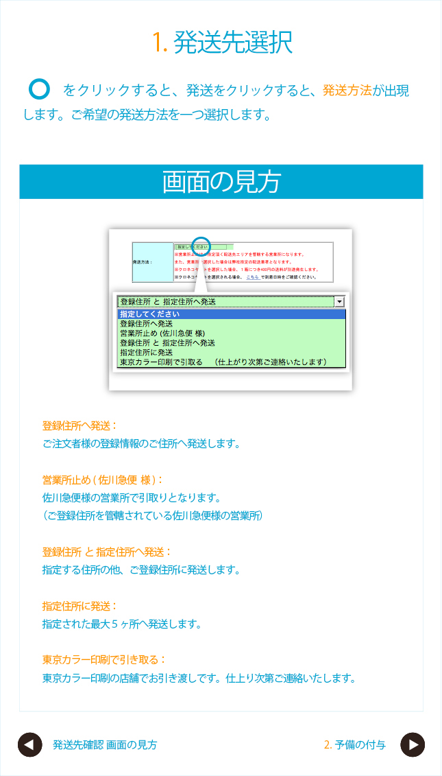 1.発送先選択