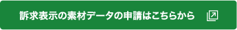 訴求表示の素材データの申請はこちらから