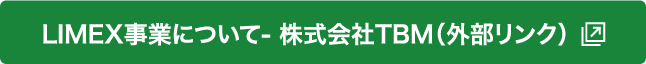 LIMEX事業について- 株式会社TBM（外部リンク）