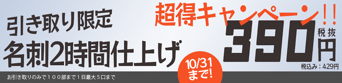 引取限定名刺100枚2時間仕上げ！超特価キャンペーンの専用ページです！