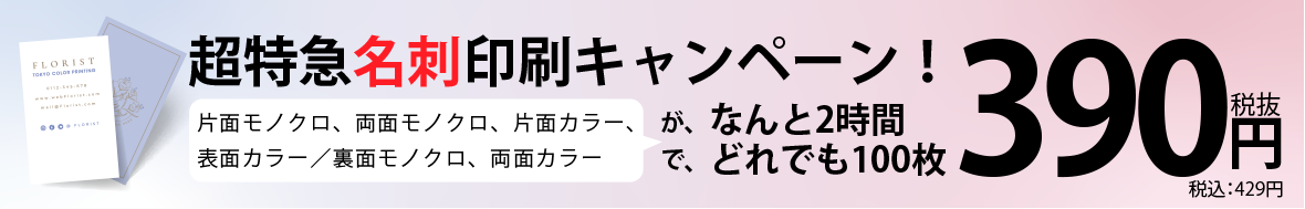 超特急名刺印刷キャンペーン