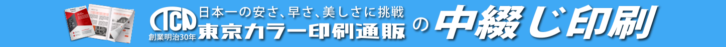 東京カラー印刷通販の中綴じ印刷