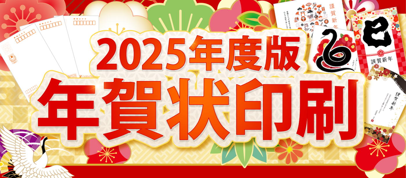 2025年度版年賀状・干支は巳！