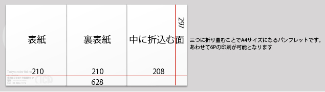 オンデマンド折りパンフレット 巻三つ折の価格表 ネット印刷なら激安 格安の 東京カラー印刷通販