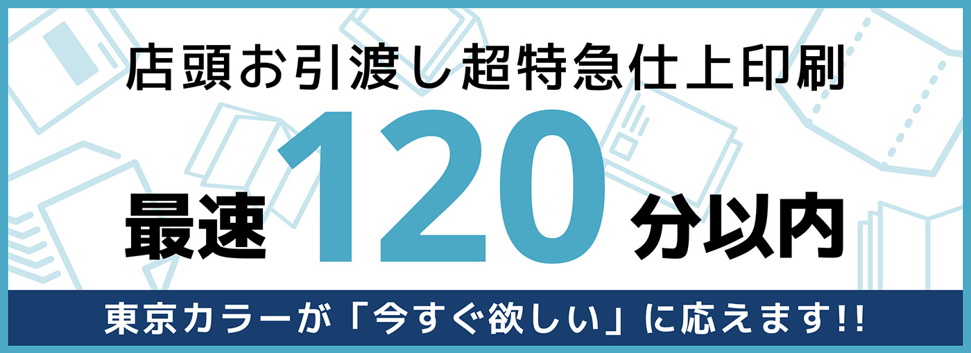 店頭お引渡し超特急仕上オンデマンド印刷 東京カラー印刷通販