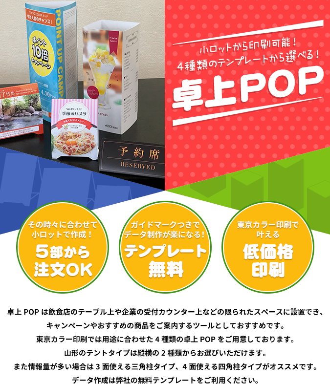 卓上pop印刷 ネット印刷なら激安の東京カラー印刷通販