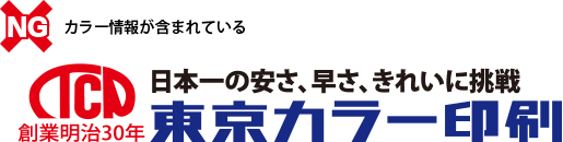 カラー情報が含まれているデータはNGです。