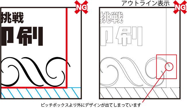 ピッチボックスより外にデザインが出てしまっています