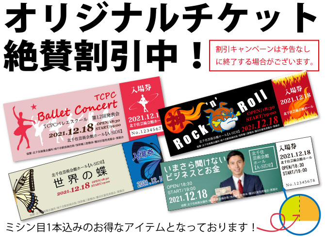 チケット印刷 ネット印刷なら激安の東京カラー印刷通販