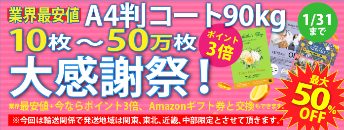 業界最安値に挑戦！A4コート90kgチラシフライヤー限定！10枚～50万枚まで対応できます！今ならなんと！ポイント3倍キャンペーン実施中！送料込みでお得です！1/31まで実施中！