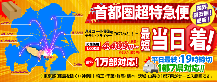 首都圏超特急便！東京23区なら最短納品当日！翌日午前中までに税込＆送料込で1都7県にお届けします。ポイント3割増も見逃せない！