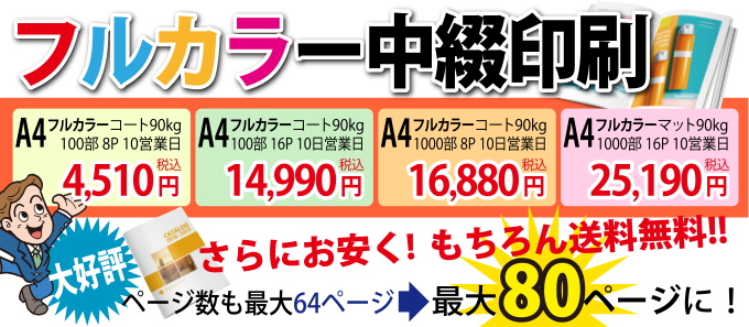 フルカラー中綴B6～A4大幅値下げ！80Pまで対応しました！