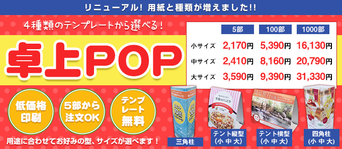 卓上POP