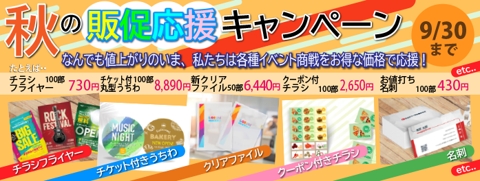 秋の販促応援キャンペーン実施中！例えばお値打ち名刺が100部がなんと430円　税込み＆送料込みで9/30まで！