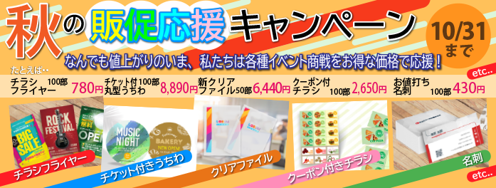 秋の販促応援キャンペーン実施中！例えば･･･お値打ち名刺100部がなんと430円！？　税込み＆送料込みで10/31まで！