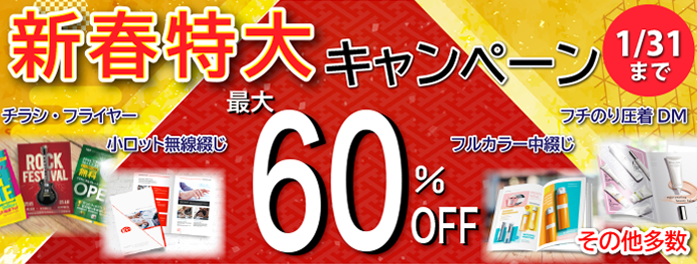 新春特大キャンペーン実施中！例えば･･･お値打ち名刺100部がなんと430円！？　税込み＆送料込みで1/31まで！