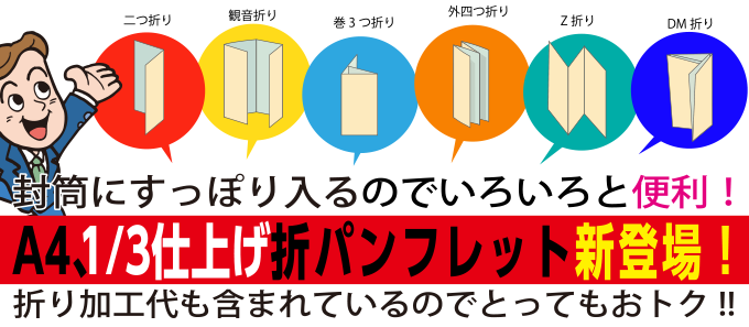 A4_1／3仕上げ折パンフレット